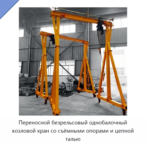 Переносной безрельсовый однобалочный козловой кран со съёмными опорами и цепной талью