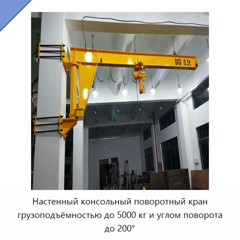 Настенный консольный поворотный кран грузоподъёмностью до 5000 кг и углом поворота до 200°