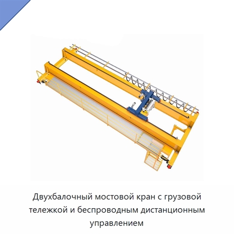 Двухбалочный мостовой кран с грузовой тележкой и беспроводным дистанционным управлением
