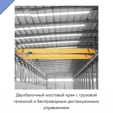 Двухбалочный мостовой кран с грузовой тележкой и беспроводным дистанционным управлением