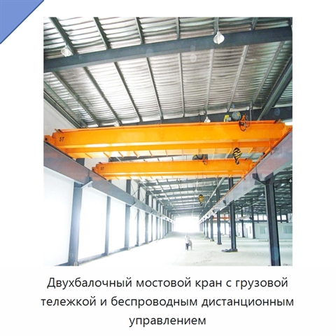 Двухбалочный мостовой кран с грузовой тележкой и беспроводным дистанционным управлением