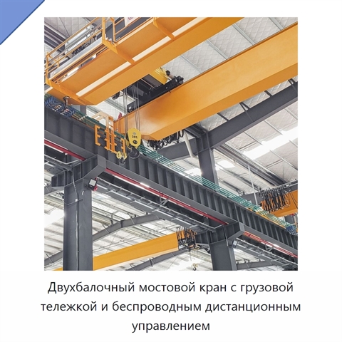 Двухбалочный мостовой кран с грузовой тележкой и беспроводным дистанционным управлением
