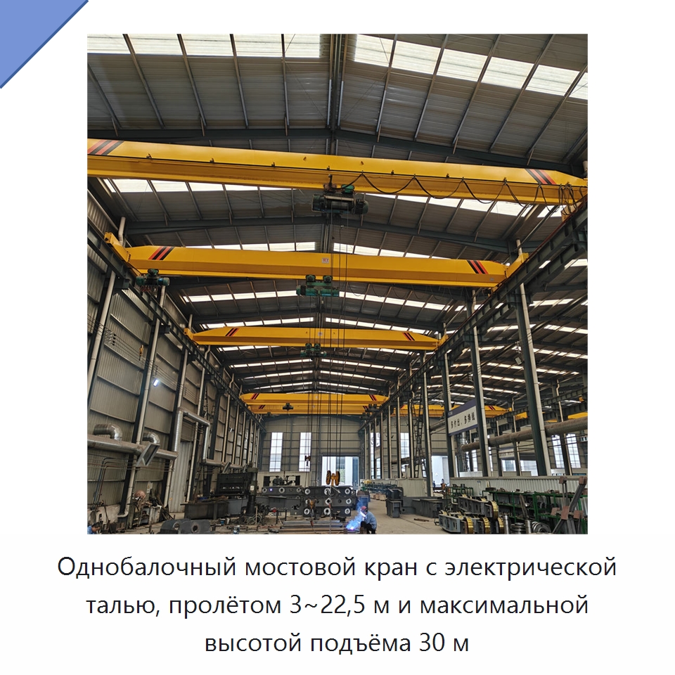 Однобалочный мостовой кран с электрической талью, пролётом 3~22,5 м и максимальной высотой подъёма 30 м — Краны