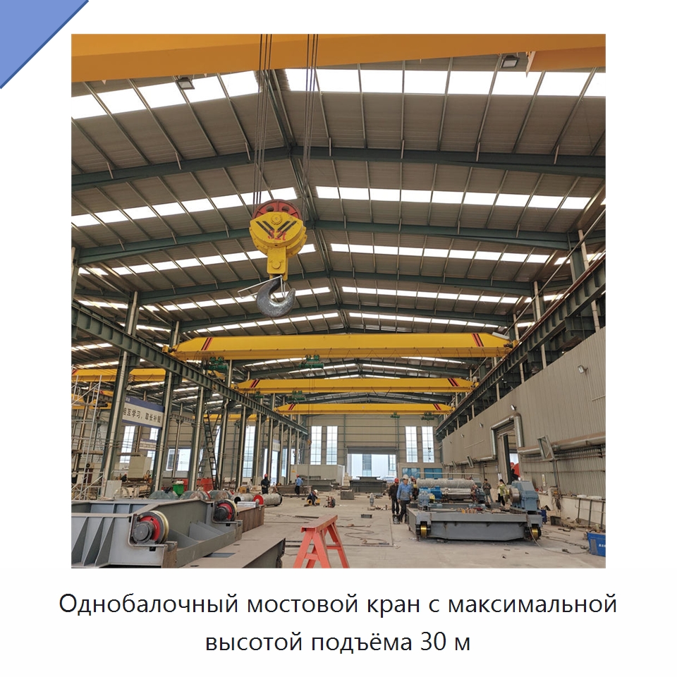 Однобалочный мостовой кран с максимальной высотой подъёма 30 м — Краны