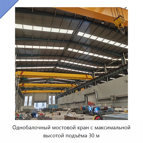 Однобалочный мостовой кран с максимальной высотой подъёма 30 м