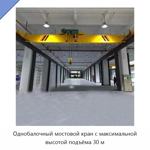 Однобалочный мостовой кран с максимальной высотой подъёма 30 м
