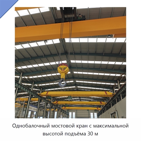 Однобалочный мостовой кран с максимальной высотой подъёма 30 м