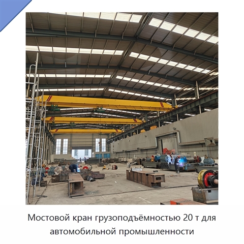 Мостовой кран грузоподъёмностью 20 т для автомобильной промышленности