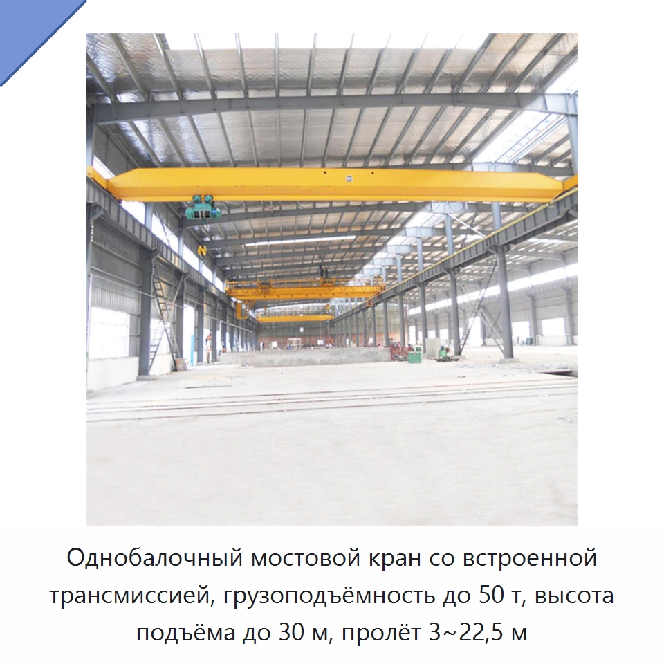 Однобалочный мостовой кран со встроенной трансмиссией, грузоподъёмность до 50 т, высота подъёма до 30 м, пролёт 3~22,5 м — Краны