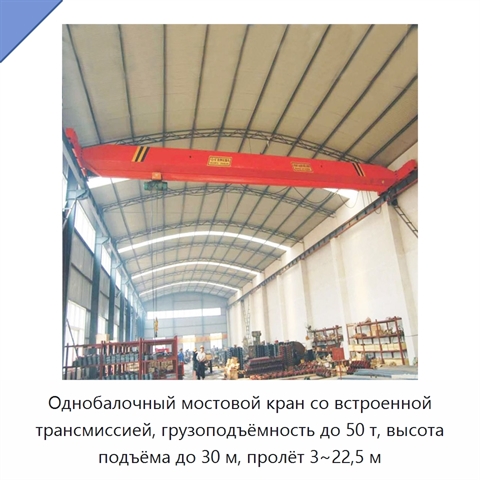 Однобалочный мостовой кран со встроенной трансмиссией, грузоподъёмность до 50 т, высота подъёма до 30 м, пролёт 3~22,5 м