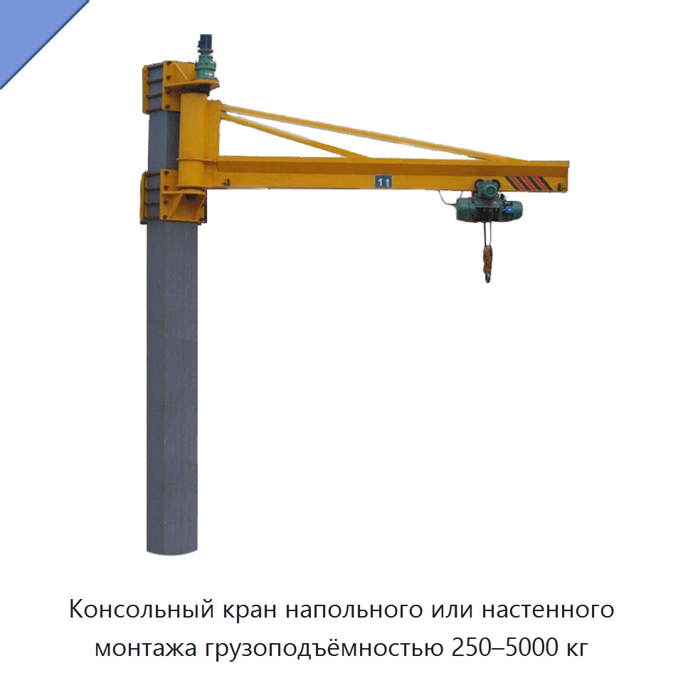 Консольный кран напольного или настенного монтажа грузоподъёмностью 250–5000 кг — Краны