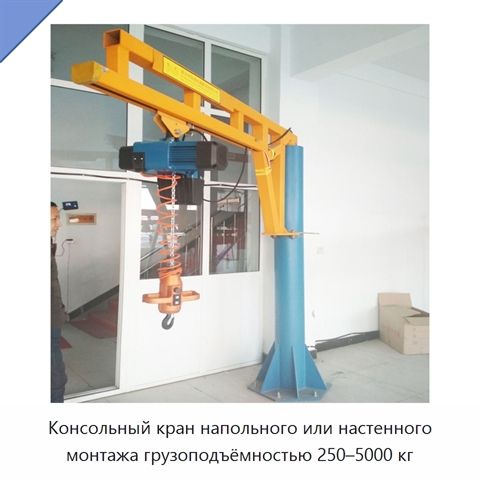Консольный кран напольного или настенного монтажа грузоподъёмностью 250–5000 кг