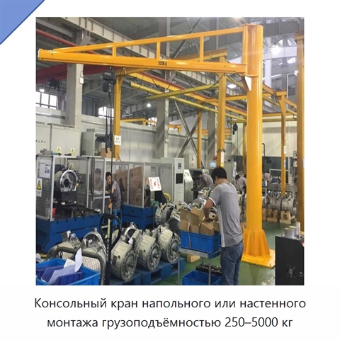 Консольный кран напольного или настенного монтажа грузоподъёмностью 250–5000 кг