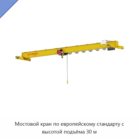 Мостовой кран по европейскому стандарту с высотой подъёма 30 м