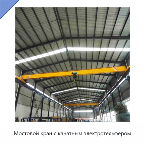 Мостовой кран с канатным электротельфером