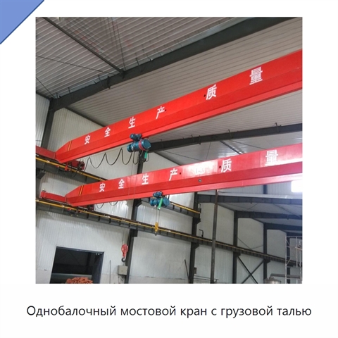 Однобалочный мостовой кран с грузовой талью