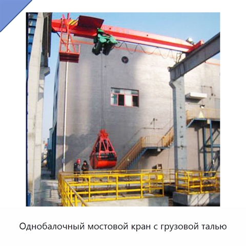 Однобалочный мостовой кран с грузовой талью
