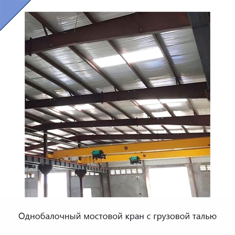Однобалочный мостовой кран с грузовой талью