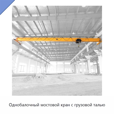 Однобалочный мостовой кран с грузовой талью