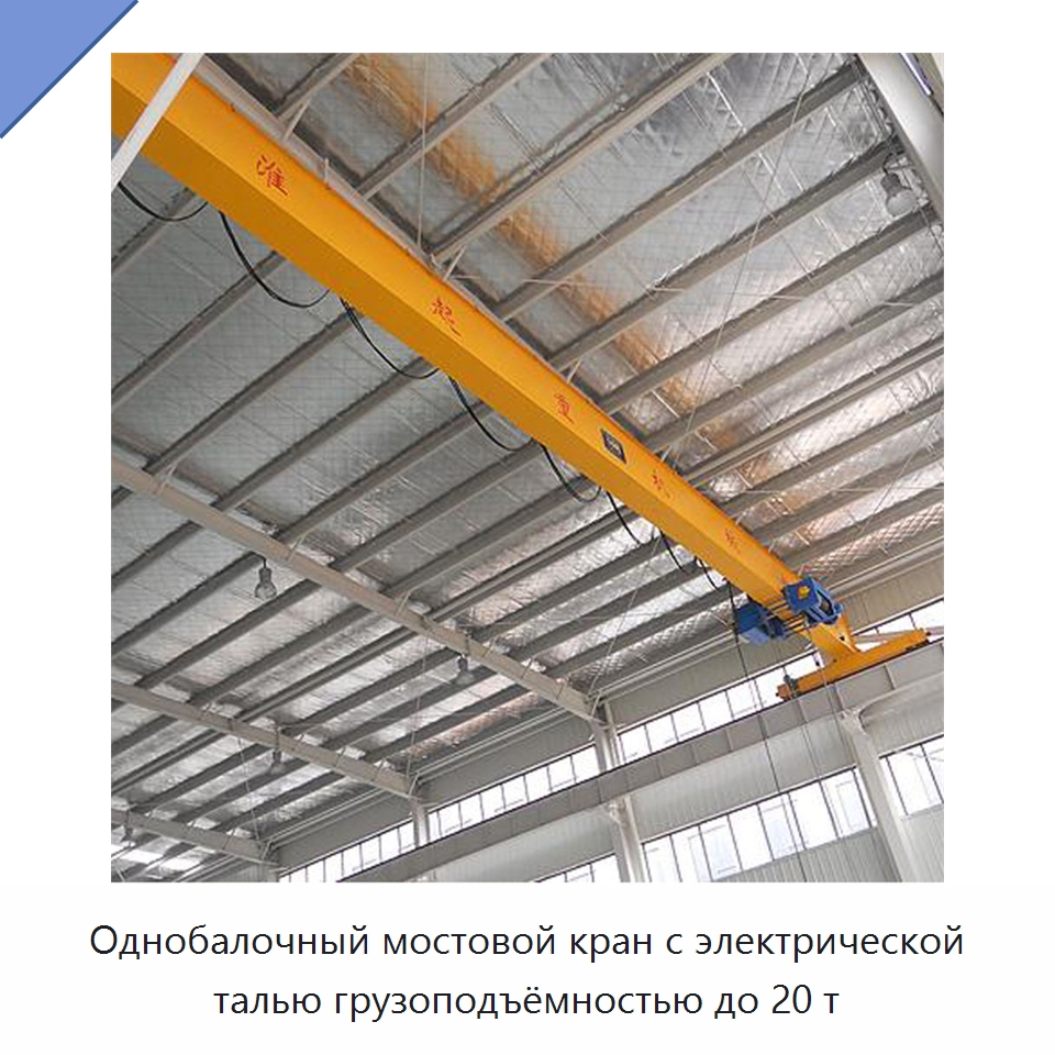 Однобалочный мостовой кран с электрической талью грузоподъёмностью до 20 т — Краны