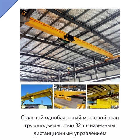 Стальной однобалочный мостовой кран грузоподъёмностью 32 т с наземным дистанционным управлением