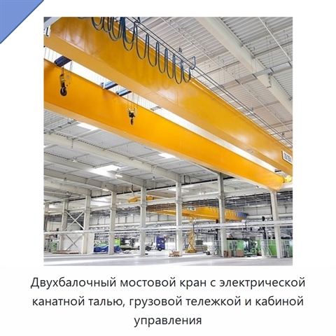 Двухбалочный мостовой кран с электрической канатной талью, грузовой тележкой и кабиной управления