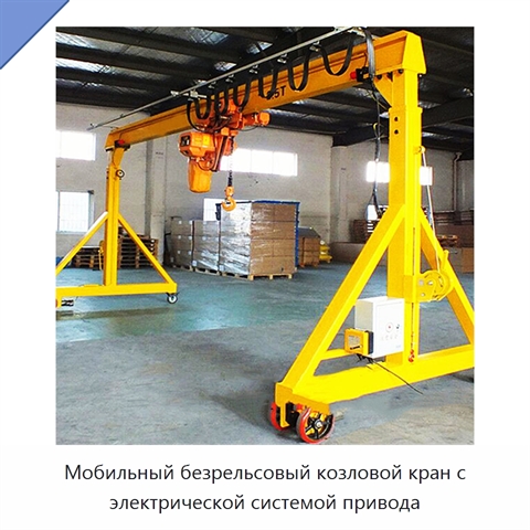 Мобильный безрельсовый козловой кран с электрической системой привода