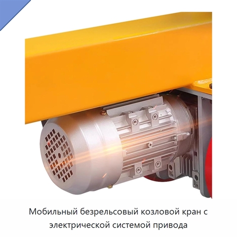 Мобильный безрельсовый козловой кран с электрической системой привода