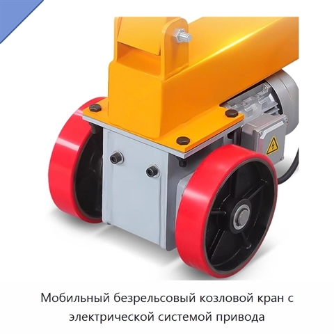 Мобильный безрельсовый козловой кран с электрической системой привода