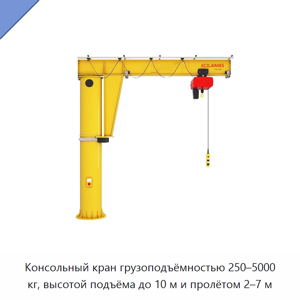 Консольный кран грузоподъёмностью 250–5000 кг, высотой подъёма до 10 м и пролётом 2–7 м — Краны