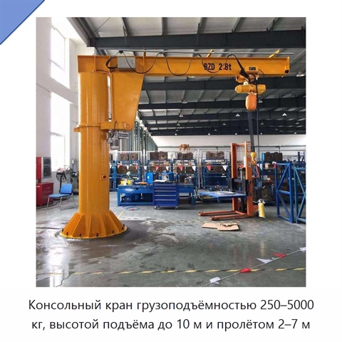 Консольный кран грузоподъёмностью 250–5000 кг, высотой подъёма до 10 м и пролётом 2–7 м
