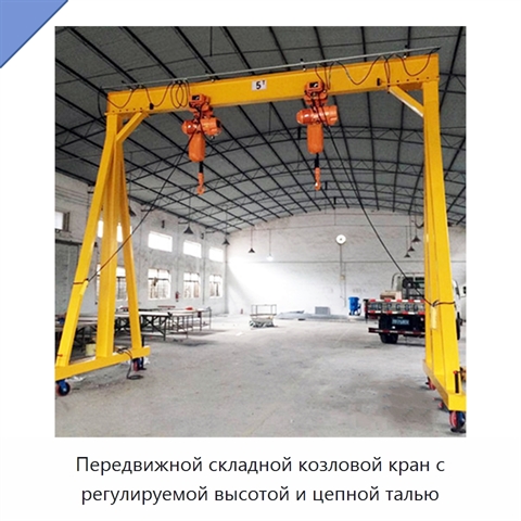 Передвижной складной козловой кран с регулируемой высотой и цепной талью