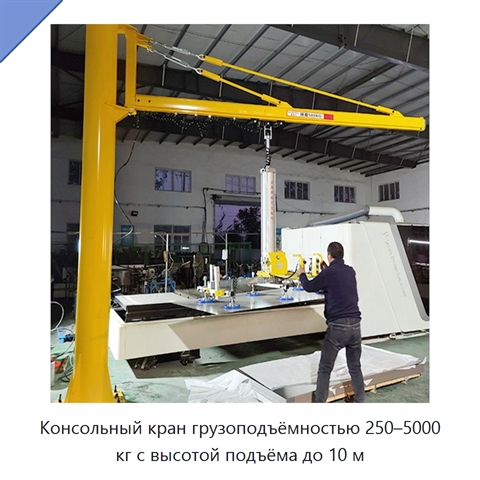 Консольный кран грузоподъёмностью 250–5000 кг с высотой подъёма до 10 м