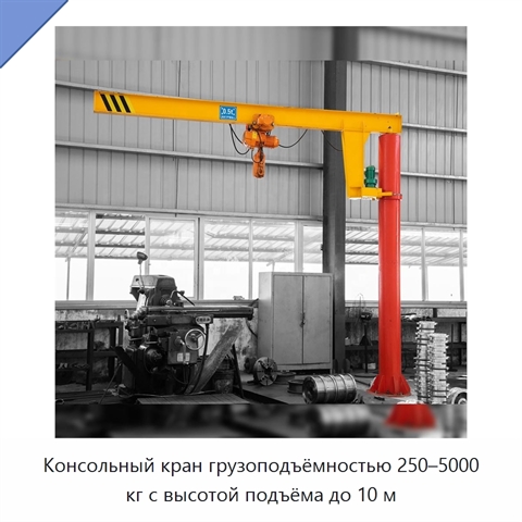 Консольный кран грузоподъёмностью 250–5000 кг с высотой подъёма до 10 м