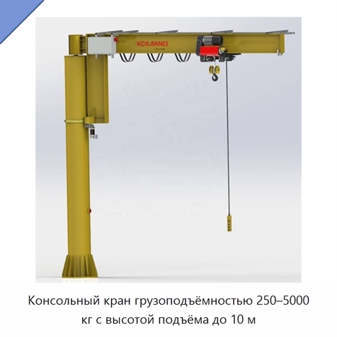 Консольный кран грузоподъёмностью 250–5000 кг с высотой подъёма до 10 м