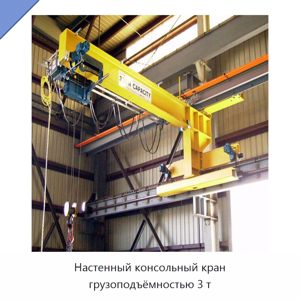 Настенный консольный кран грузоподъёмностью 3 т — Краны