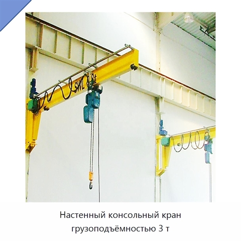 Настенный консольный кран грузоподъёмностью 3 т