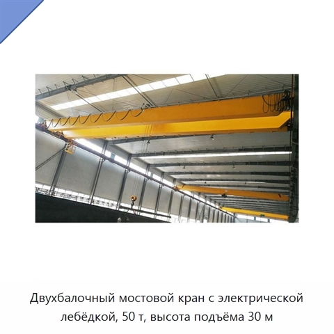 Двухбалочный мостовой кран с электрической лебёдкой, 50 т, высота подъёма 30 м
