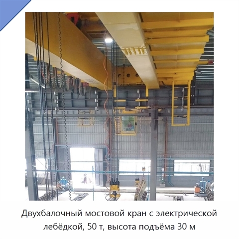 Двухбалочный мостовой кран с электрической лебёдкой, 50 т, высота подъёма 30 м