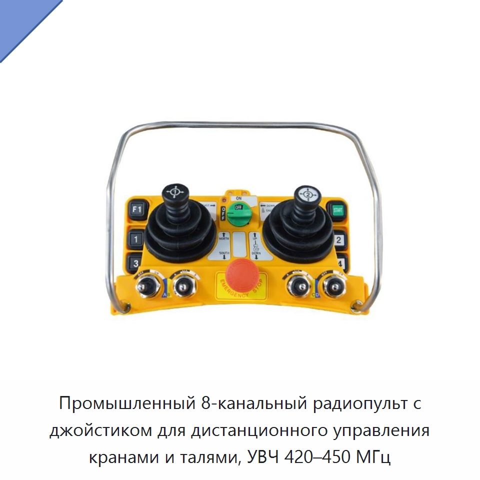 Промышленный 8-канальный радиопульт с джойстиком для дистанционного управления кранами и талями, УВЧ 420–450 МГц — Запчасти для строительной техники
