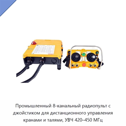 Промышленный 8-канальный радиопульт с джойстиком для дистанционного управления кранами и талями, УВЧ 420–450 МГц