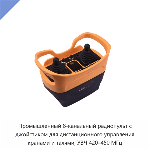 Промышленный 8-канальный радиопульт с джойстиком для дистанционного управления кранами и талями, УВЧ 420–450 МГц