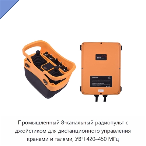 Промышленный 8-канальный радиопульт с джойстиком для дистанционного управления кранами и талями, УВЧ 420–450 МГц