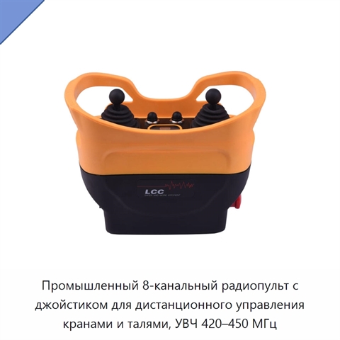 Промышленный 8-канальный радиопульт с джойстиком для дистанционного управления кранами и талями, УВЧ 420–450 МГц