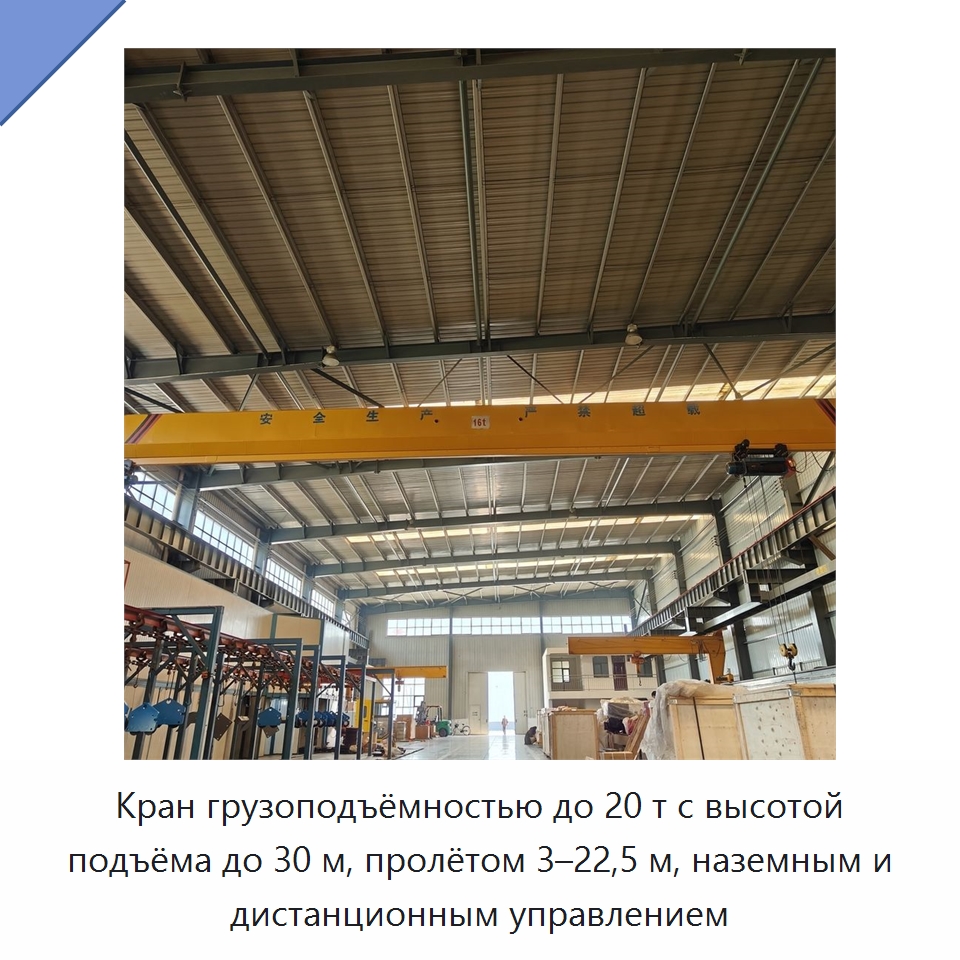 Кран грузоподъёмностью до 20 т с высотой подъёма до 30 м, пролётом 3–22,5 м, наземным и дистанционным управлением — Краны