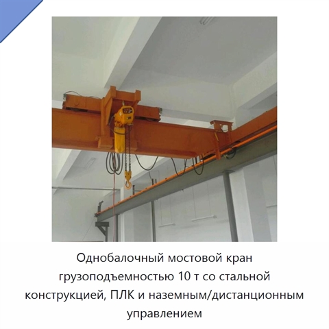 Однобалочный мостовой кран грузоподъемностью 10 т со стальной конструкцией, ПЛК и наземным/дистанционным управлением