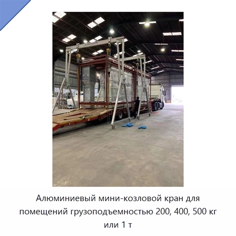 Алюминиевый мини-козловой кран для помещений грузоподъемностью 200, 400, 500 кг или 1 т