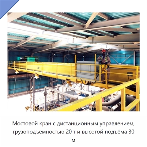 Мостовой кран с дистанционным управлением, грузоподъёмностью 20 т и высотой подъёма 30 м