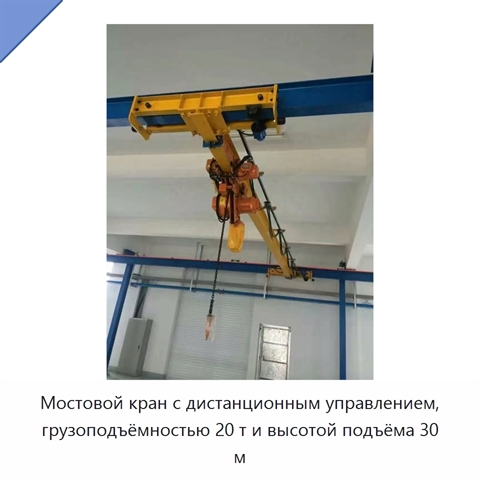 Мостовой кран с дистанционным управлением, грузоподъёмностью 20 т и высотой подъёма 30 м