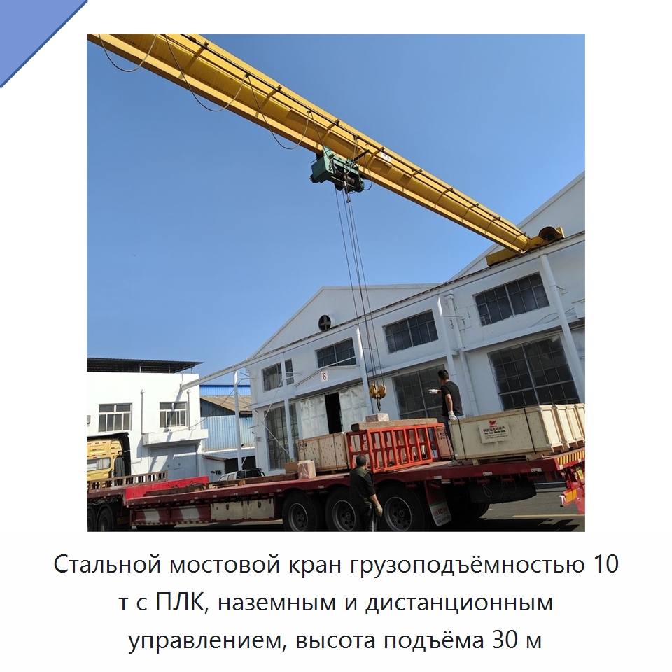 Стальной мостовой кран грузоподъёмностью 10 т с ПЛК, наземным и дистанционным управлением, высота подъёма 30 м — Краны